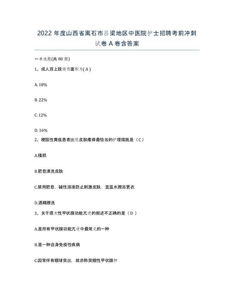 2022年度山西省离石市吕梁地区中医院护士招聘考前冲刺试卷A卷含答案