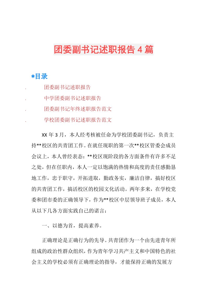 团委副书记述职报告4篇