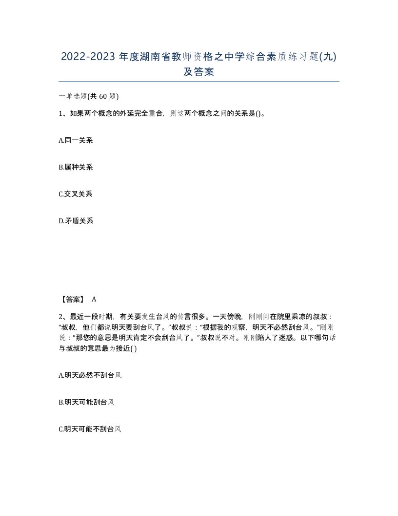 2022-2023年度湖南省教师资格之中学综合素质练习题九及答案