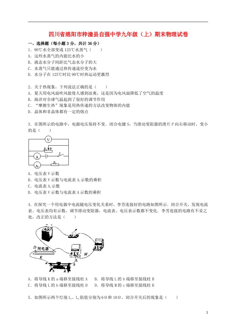 四川省绵阳市梓潼县自强中学九级物理上学期期末试题（含解析）