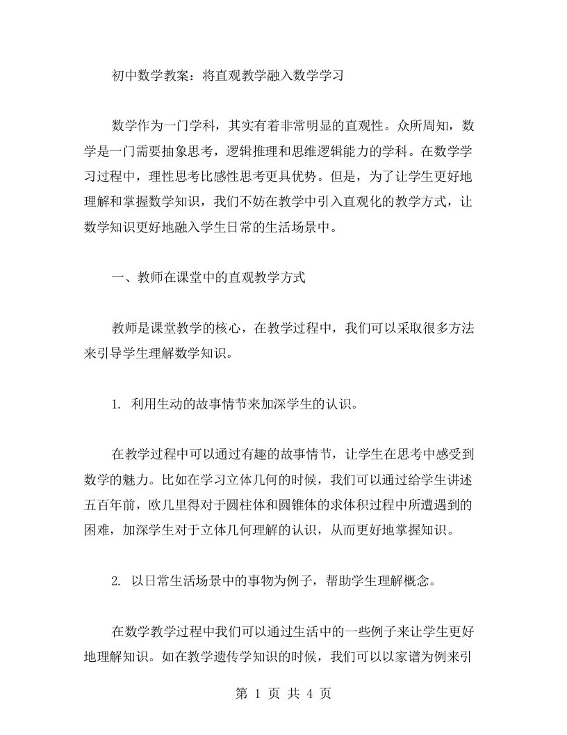 初中数学教案：将直观教学融入数学学习