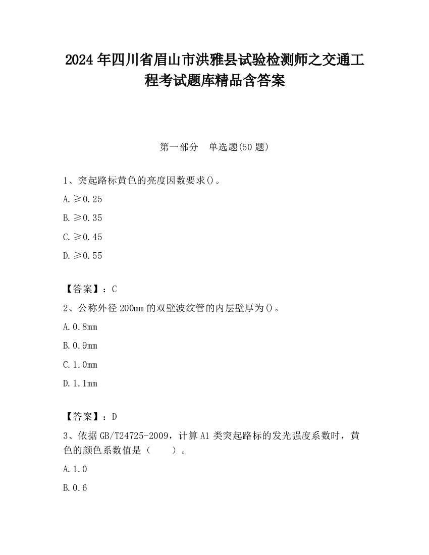 2024年四川省眉山市洪雅县试验检测师之交通工程考试题库精品含答案