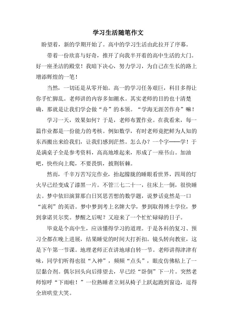 学习生活随笔作文