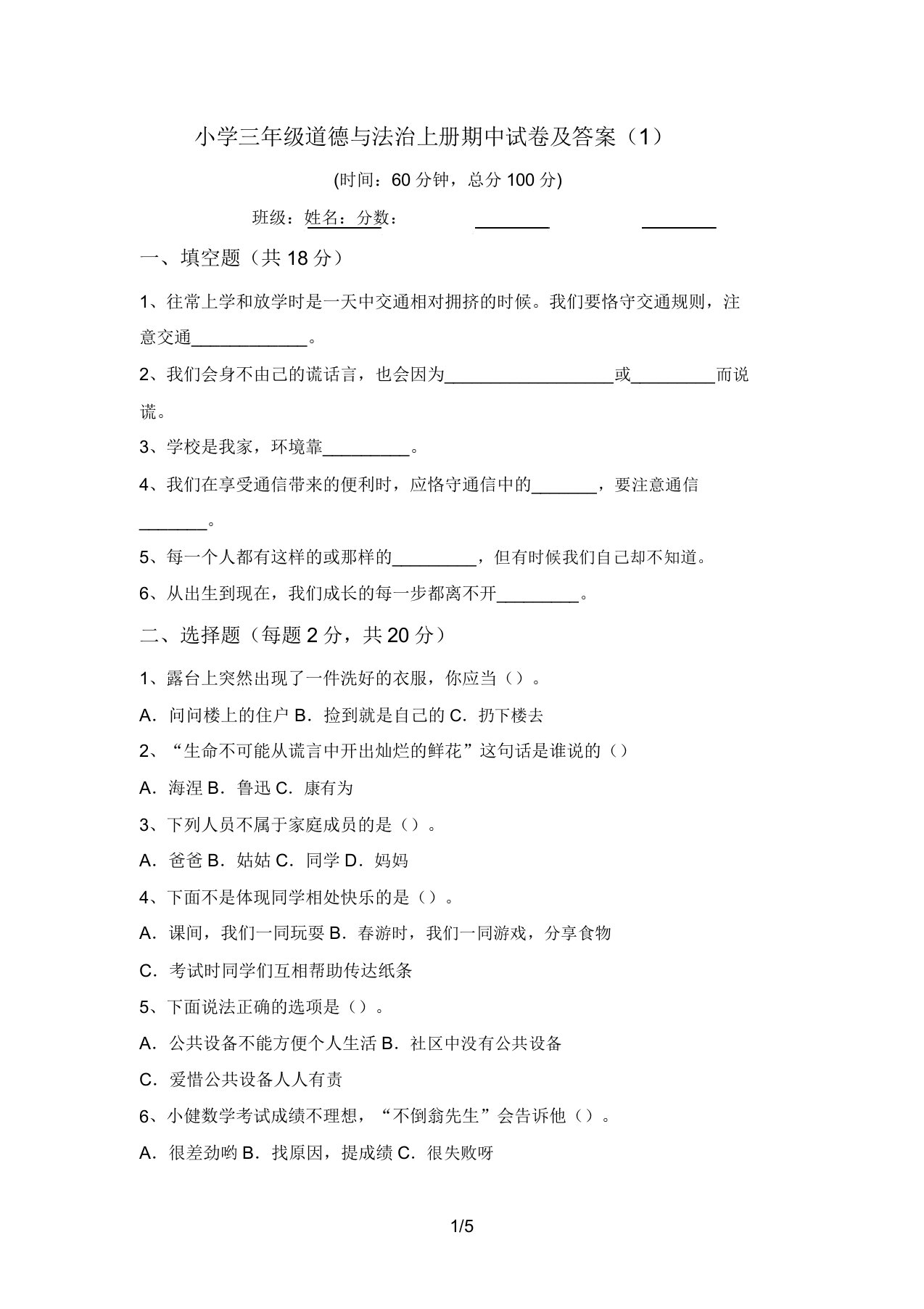 小学三年级道德与法治上册期中试卷及答案(1)