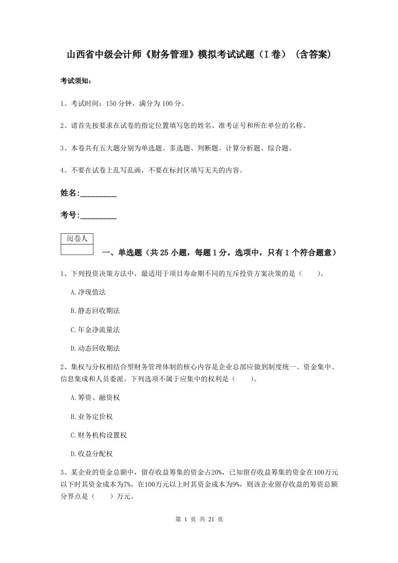 山西省中级会计师财务管理模拟考试试题I卷(含答案)