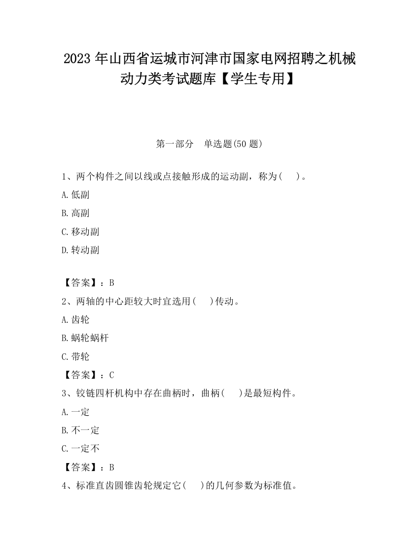 2023年山西省运城市河津市国家电网招聘之机械动力类考试题库【学生专用】