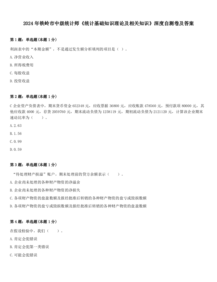 2024年铁岭市中级统计师《统计基础知识理论及相关知识》深度自测卷及答案