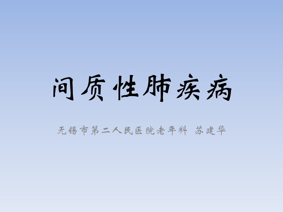 间质性肺疾病（interstitial