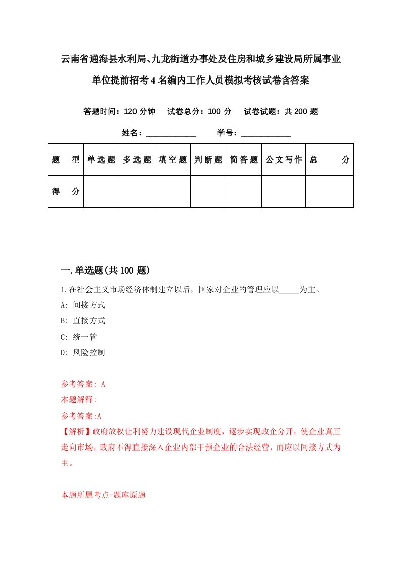 云南省通海县水利局九龙街道办事处及住房和城乡建设局所属事业单位提前招考4名编内工作人员模拟考核试卷含答案2