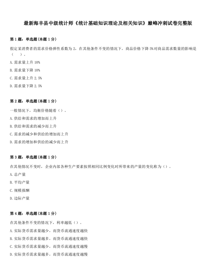 最新海丰县中级统计师《统计基础知识理论及相关知识》巅峰冲刺试卷完整版