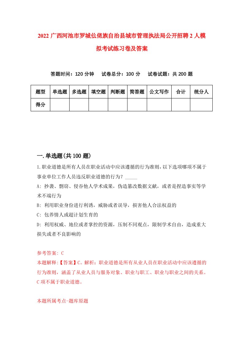 2022广西河池市罗城仫佬族自治县城市管理执法局公开招聘2人模拟考试练习卷及答案第9卷