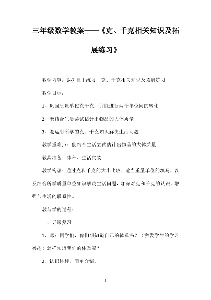 三年级数学教案——《克、千克相关知识及拓展练习》