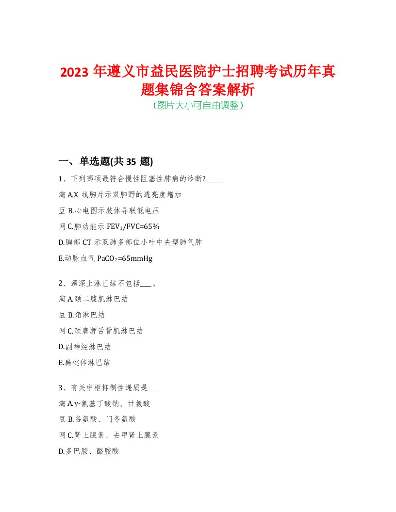 2023年遵义市益民医院护士招聘考试历年真题集锦含答案解析-0