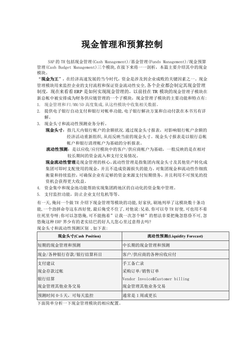 SAP自学系列-现金管理和预算控制