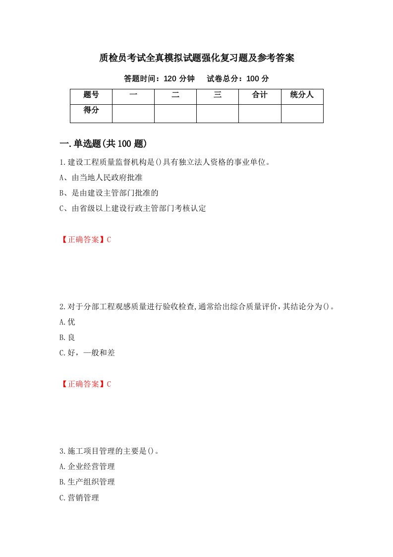 质检员考试全真模拟试题强化复习题及参考答案第80套