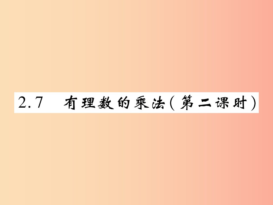 2019年秋七年级数学上册第二章有理数及其运算2.7有理数的乘法第2课时练习课件（新版）北师大版