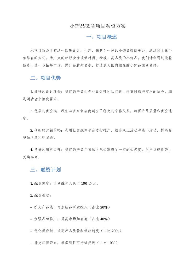 小饰品微商项目融资方案