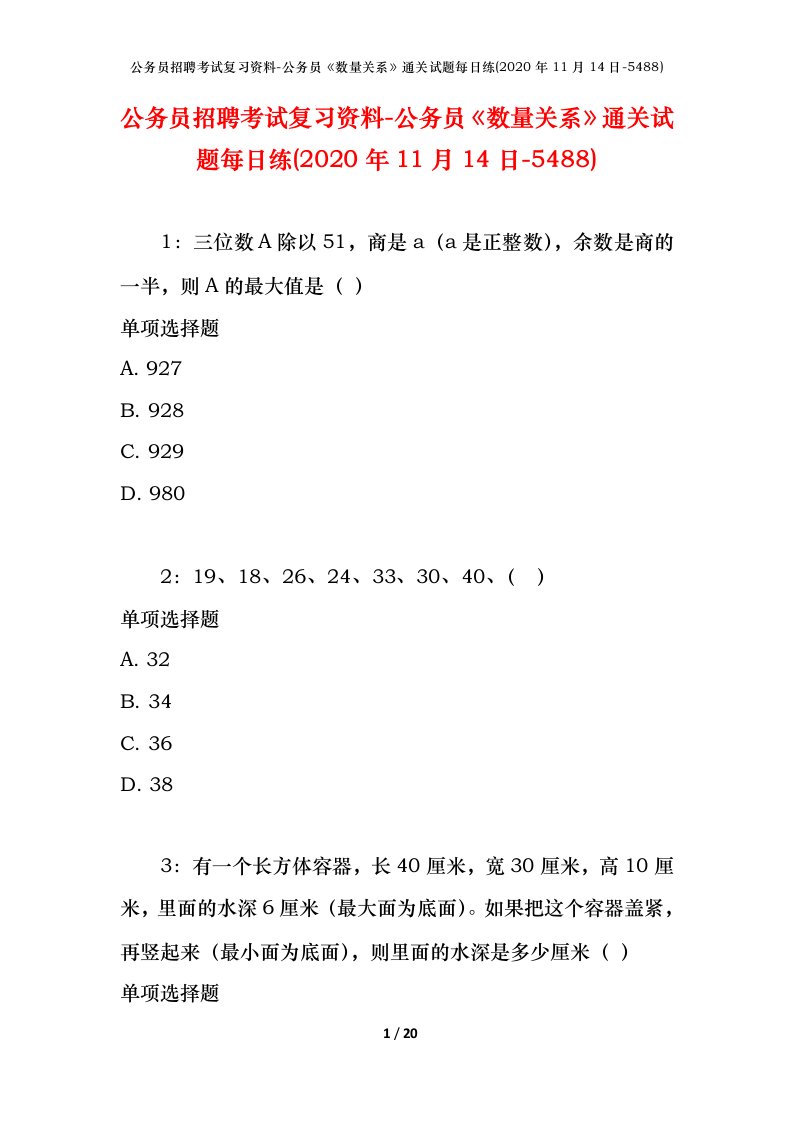 公务员招聘考试复习资料-公务员数量关系通关试题每日练2020年11月14日-5488