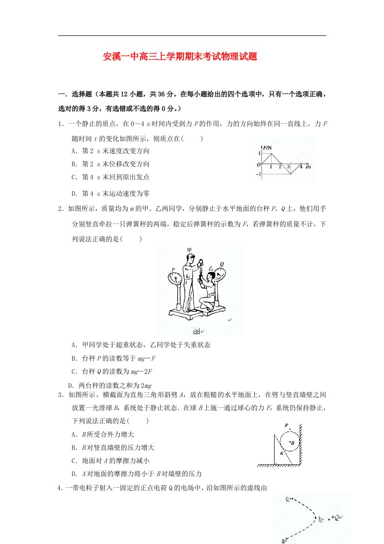 福建省安溪市高三物理上学期期末试题新人教版