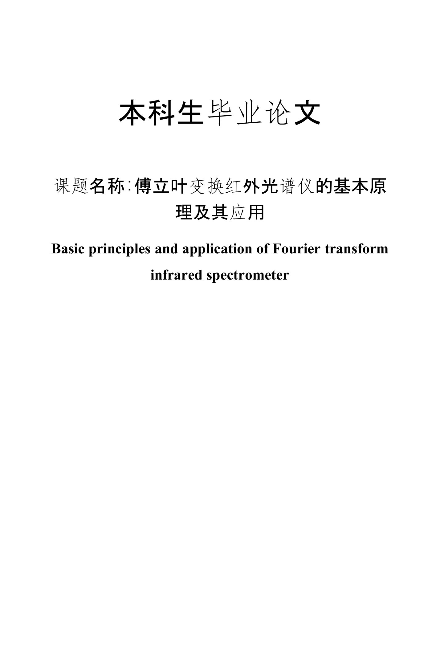 傅立叶变换红外光谱仪的基本原理及其应用