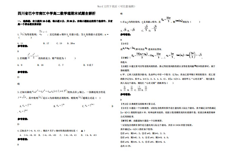 四川省巴中市南江中学高二数学理期末试题含解析