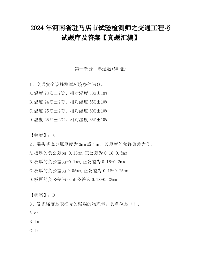 2024年河南省驻马店市试验检测师之交通工程考试题库及答案【真题汇编】