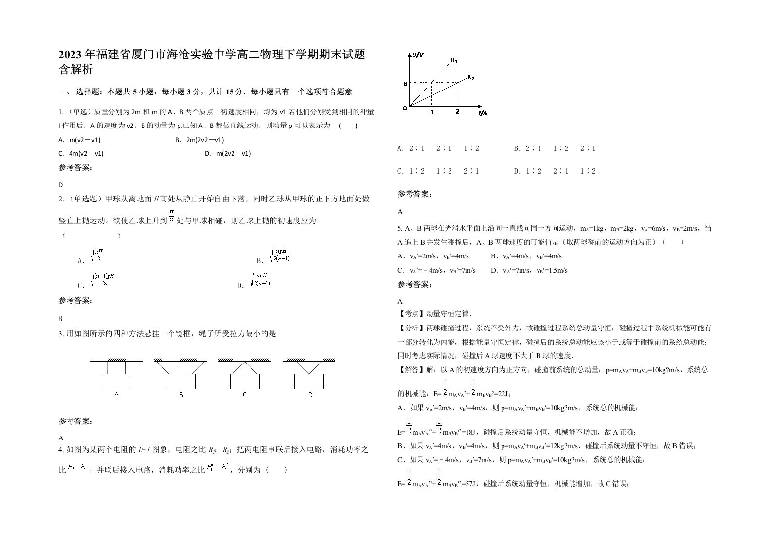 2023年福建省厦门市海沧实验中学高二物理下学期期末试题含解析