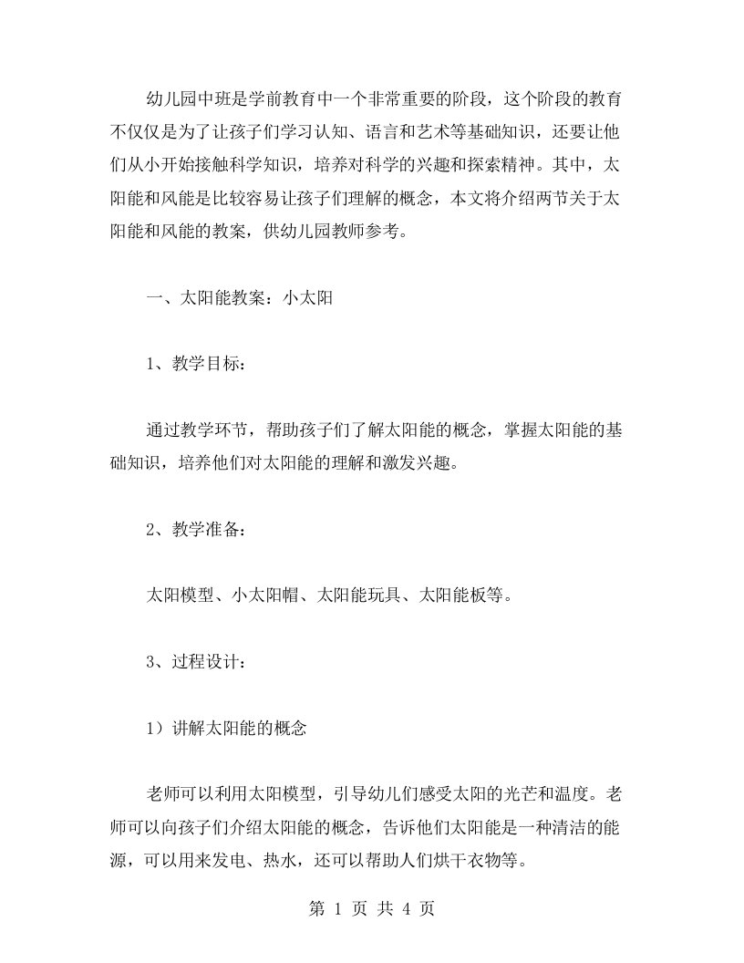 幼儿园中班科学教案合集：小太阳和小风扇——学习太阳能和风能教案