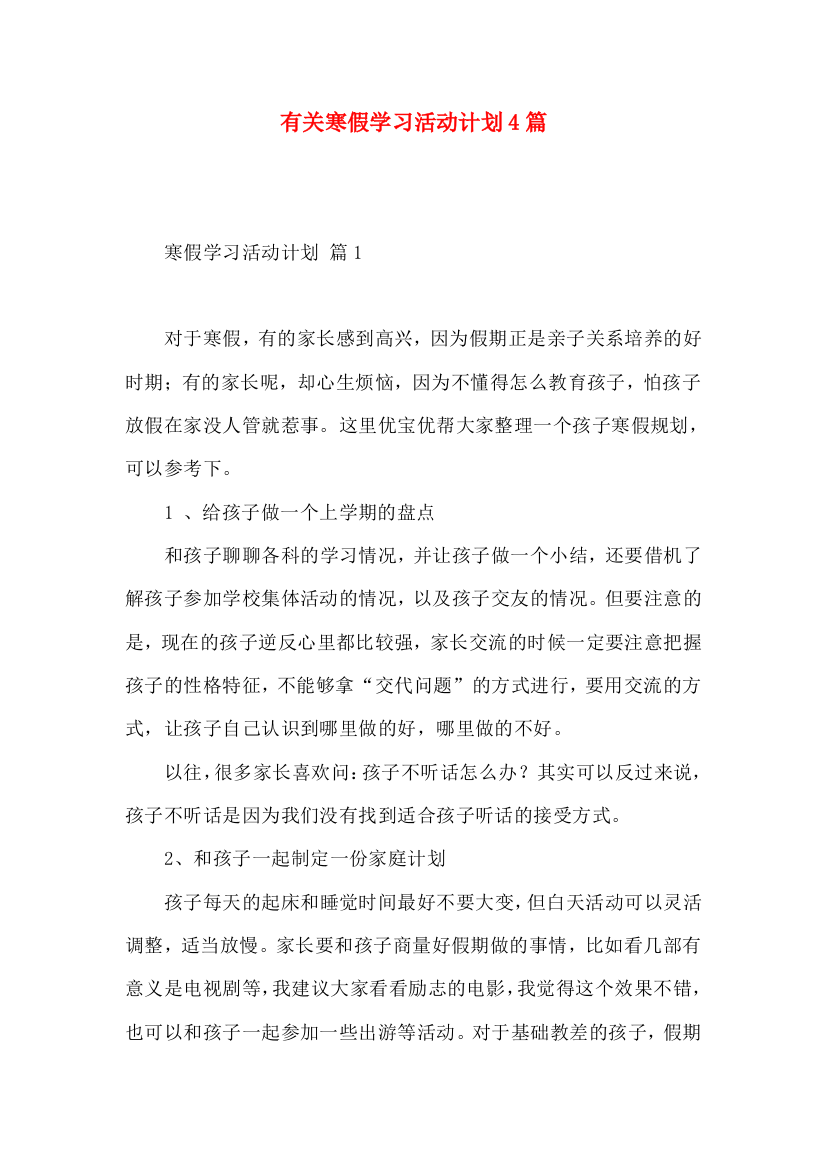 有关寒假学习活动计划4篇