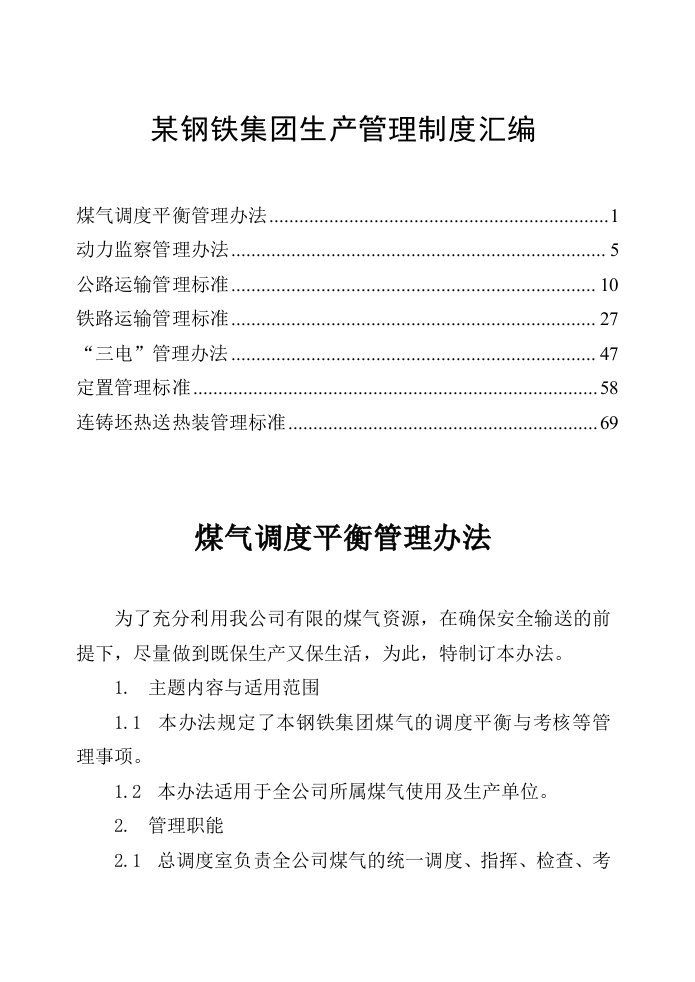 某钢铁集团生产相关管理制度汇编