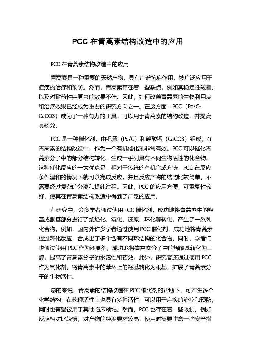 PCC在青蒿素结构改造中的应用