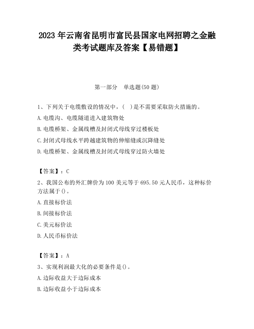 2023年云南省昆明市富民县国家电网招聘之金融类考试题库及答案【易错题】