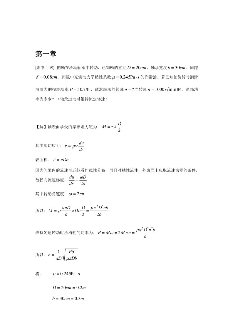 工程流体力学答案(陈卓如)