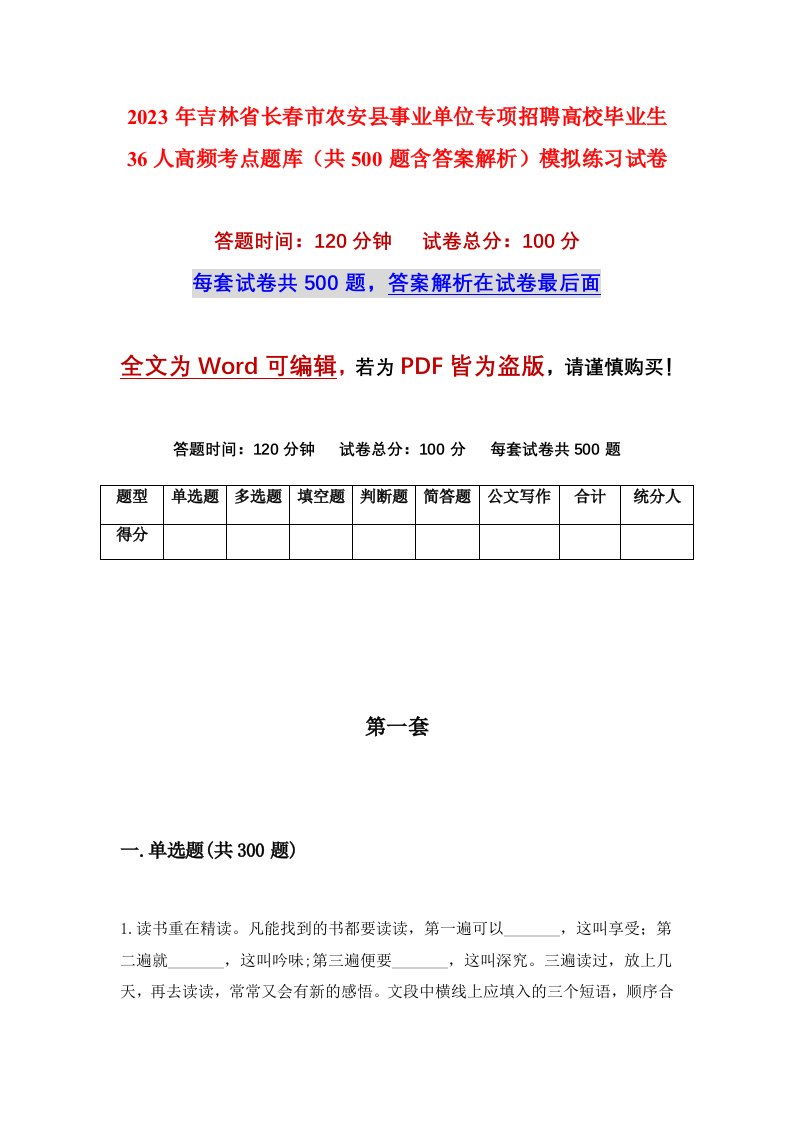 2023年吉林省长春市农安县事业单位专项招聘高校毕业生36人高频考点题库共500题含答案解析模拟练习试卷