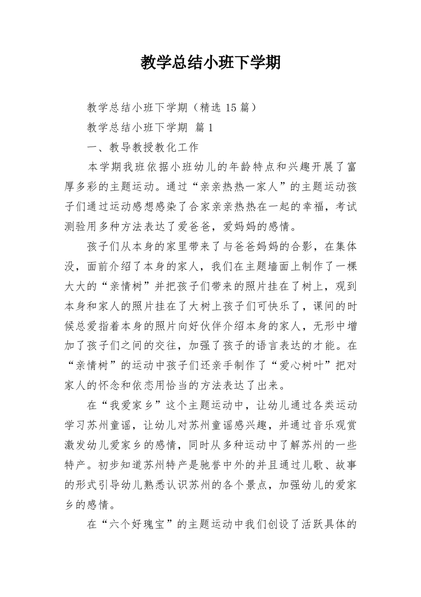 教学总结小班下学期