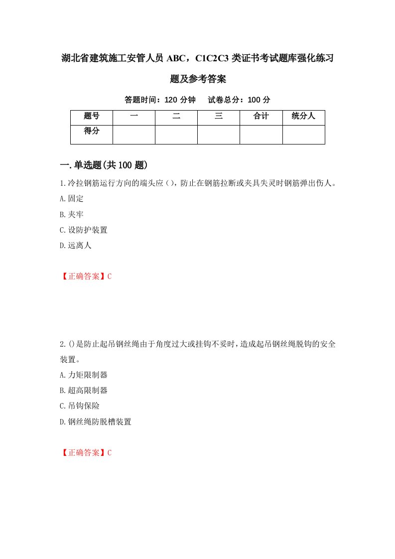 湖北省建筑施工安管人员ABCC1C2C3类证书考试题库强化练习题及参考答案第59卷