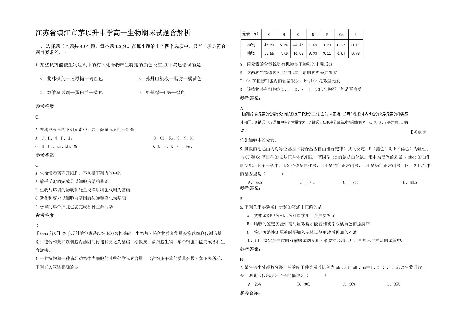 江苏省镇江市茅以升中学高一生物期末试题含解析