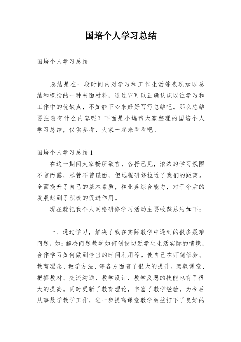 国培个人学习总结_8