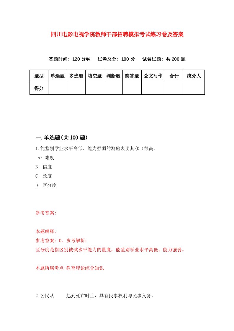 四川电影电视学院教师干部招聘模拟考试练习卷及答案第9次