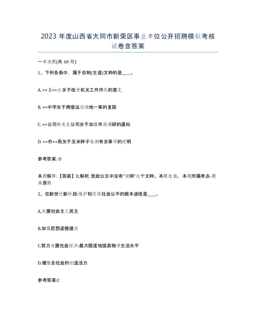 2023年度山西省大同市新荣区事业单位公开招聘模拟考核试卷含答案