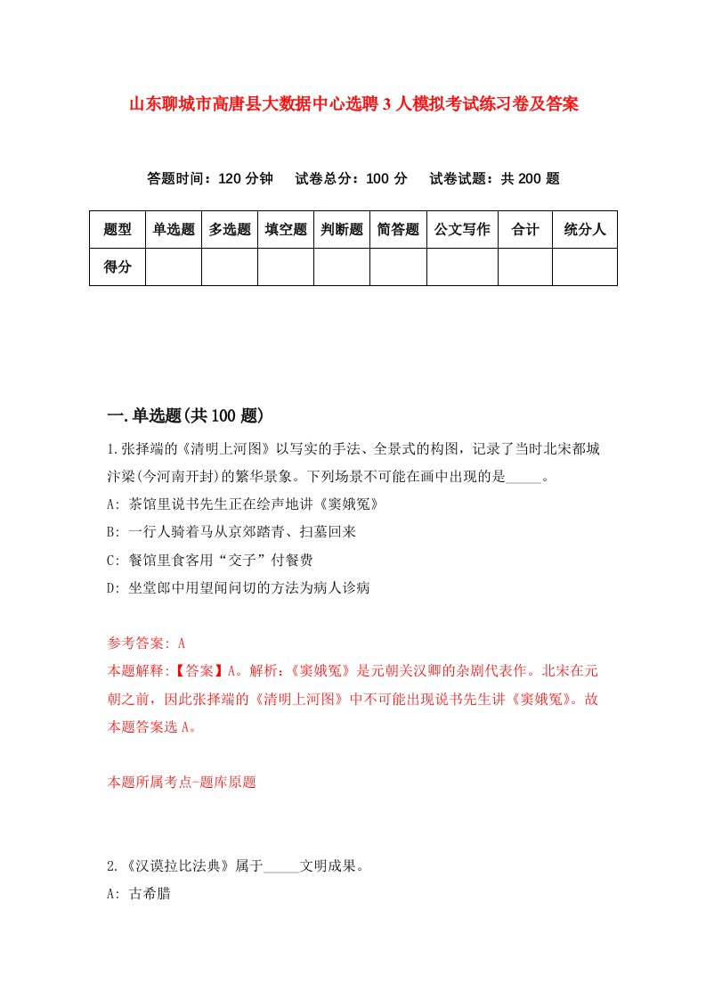 山东聊城市高唐县大数据中心选聘3人模拟考试练习卷及答案第5版