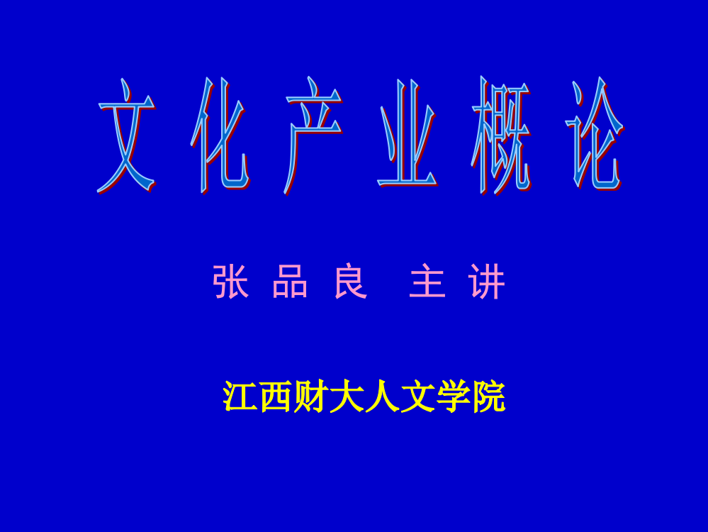 文化产业概论幻灯PPT课件