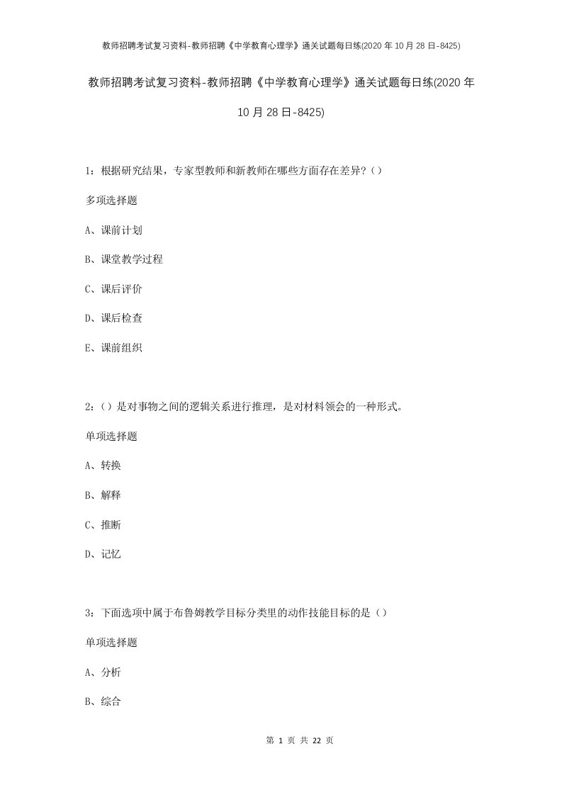 教师招聘考试复习资料-教师招聘中学教育心理学通关试题每日练2020年10月28日-8425