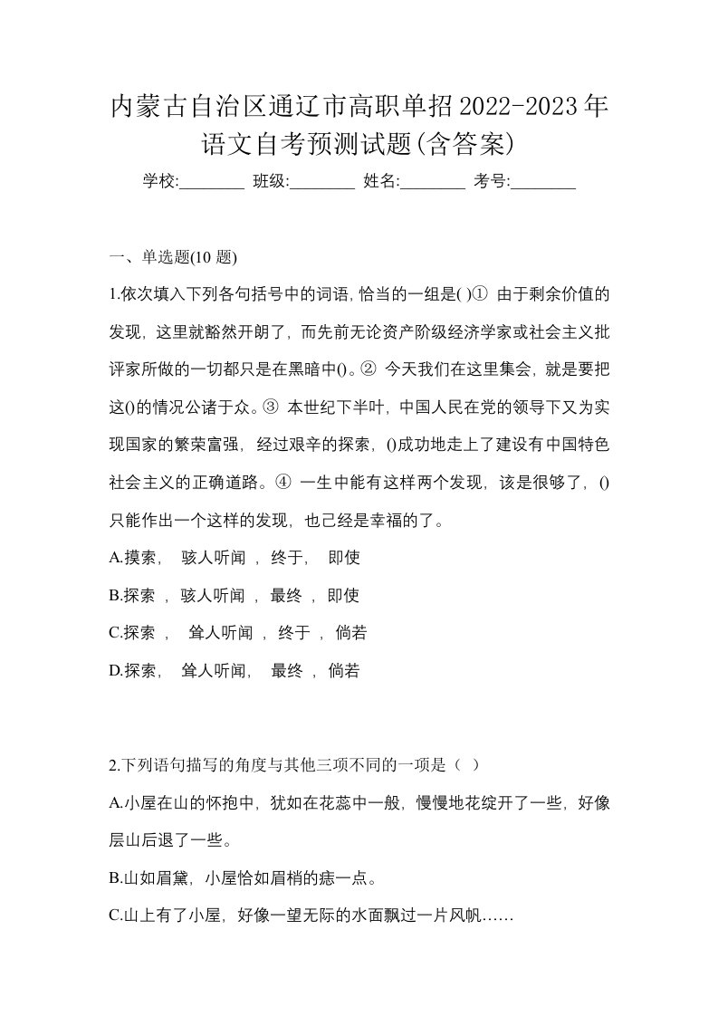 内蒙古自治区通辽市高职单招2022-2023年语文自考预测试题含答案