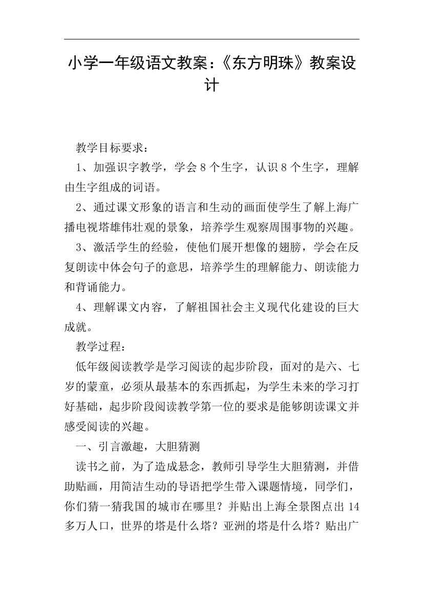 小学一年级语文教案：《东方明珠》教案设计