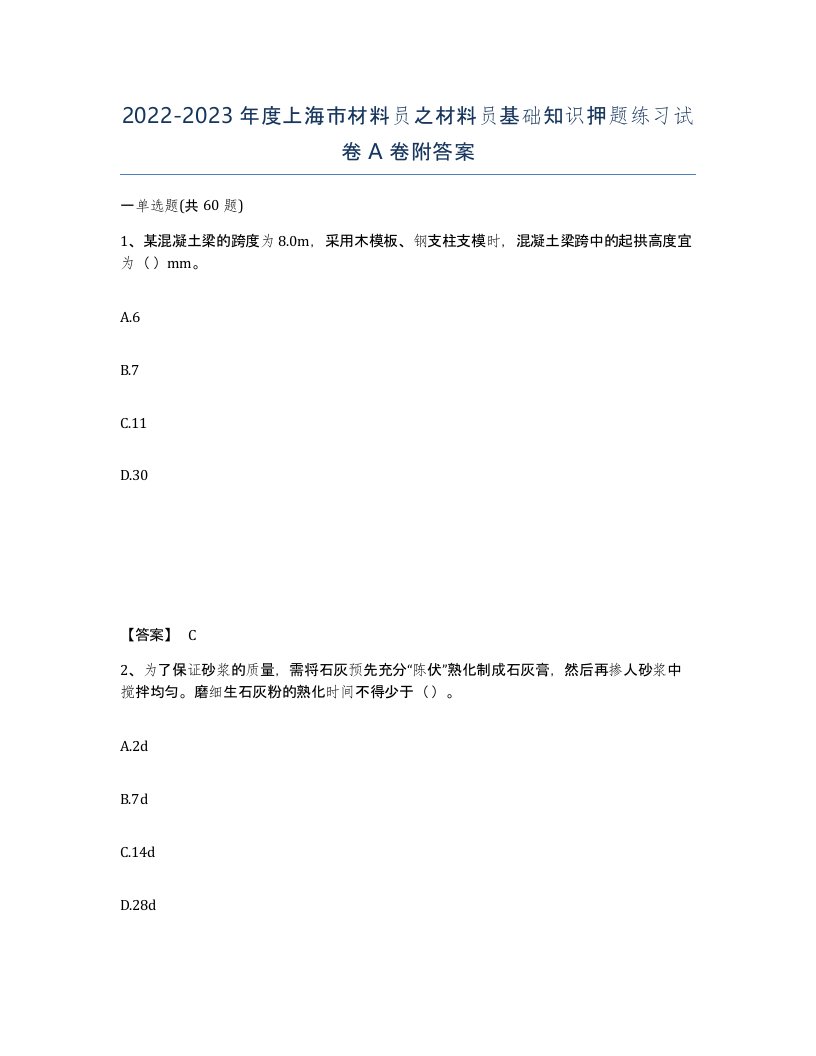 2022-2023年度上海市材料员之材料员基础知识押题练习试卷A卷附答案