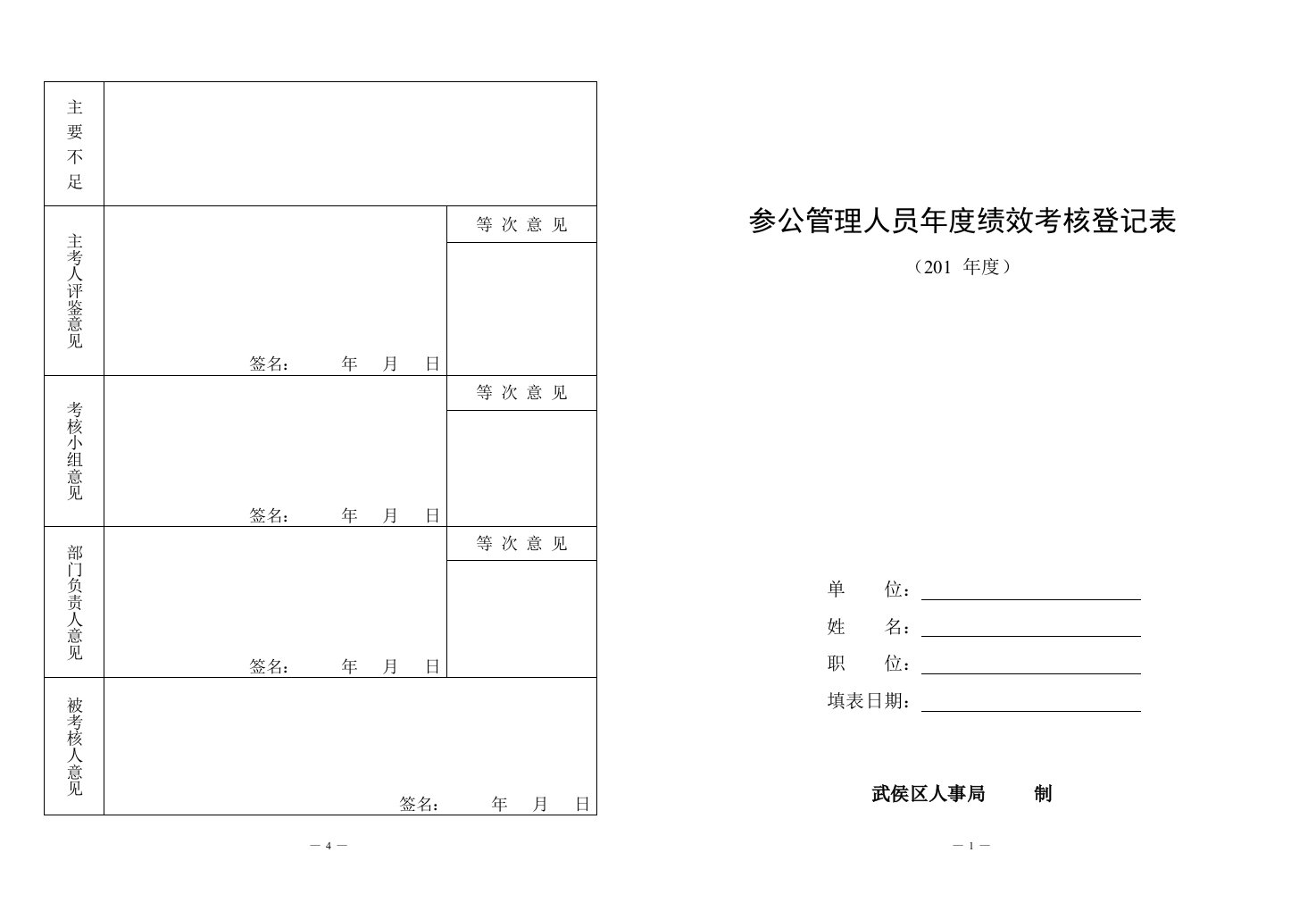 参公管理人员年度绩效考核登记表