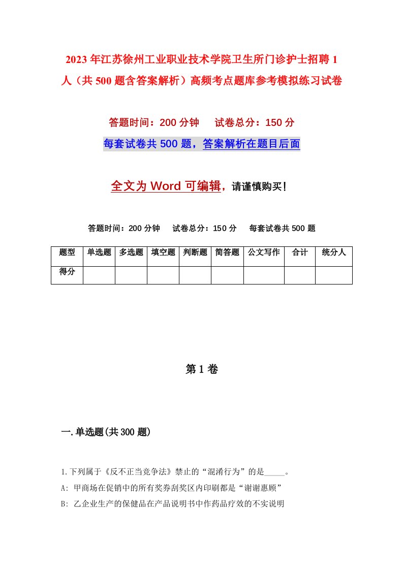 2023年江苏徐州工业职业技术学院卫生所门诊护士招聘1人共500题含答案解析高频考点题库参考模拟练习试卷