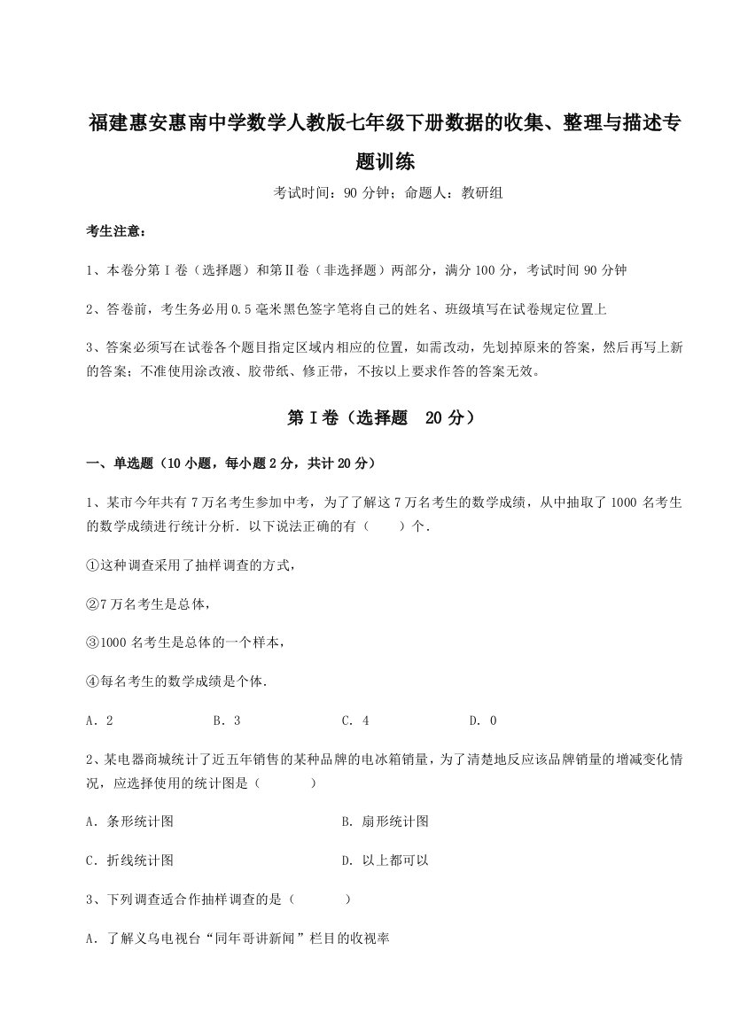 滚动提升练习福建惠安惠南中学数学人教版七年级下册数据的收集、整理与描述专题训练B卷（解析版）