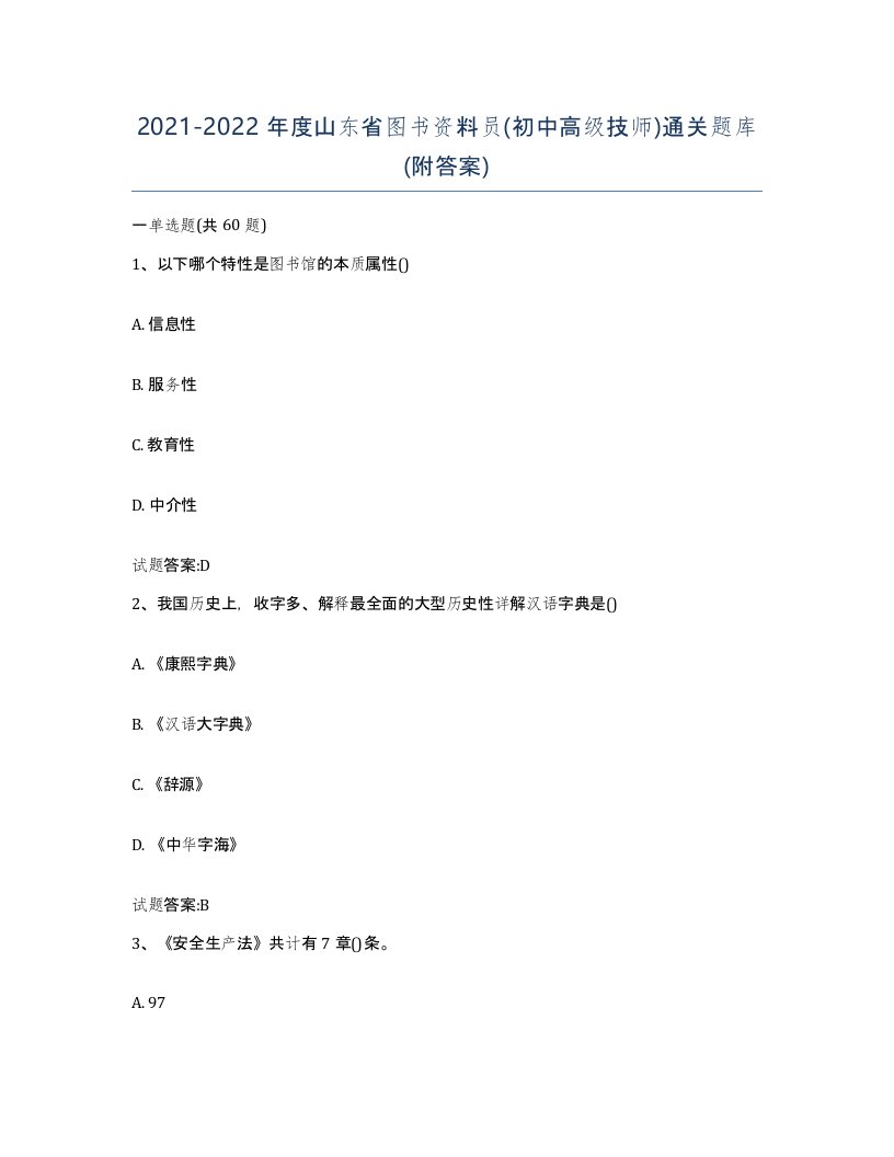 2021-2022年度山东省图书资料员初中高级技师通关题库附答案